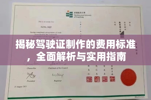 商水揭秘驾驶证制作的费用标准，全面解析与实用指南