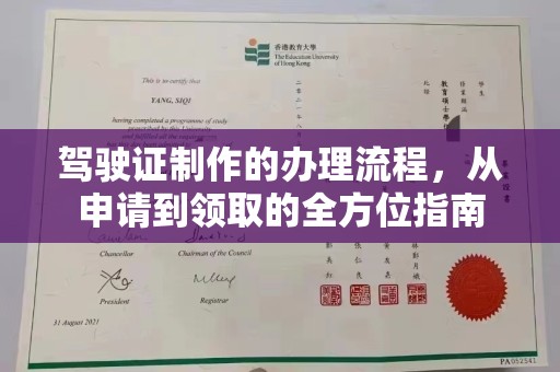 商水驾驶证制作的办理流程，从申请到领取的全方位指南