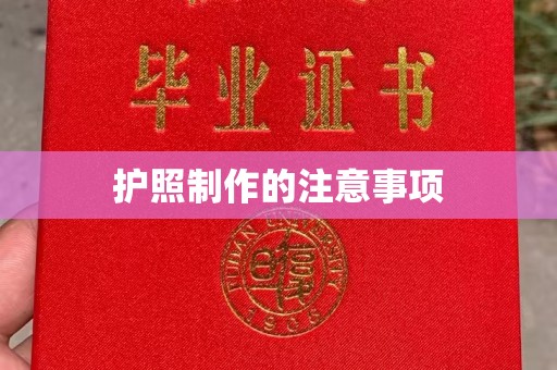 商水护照制作的注意事项