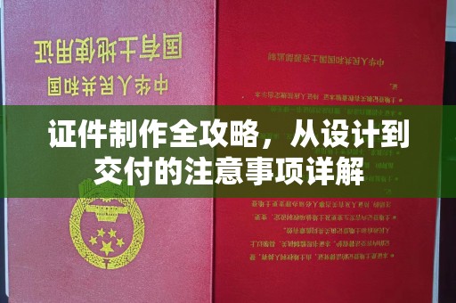 商水证件制作全攻略，从设计到交付的注意事项详解