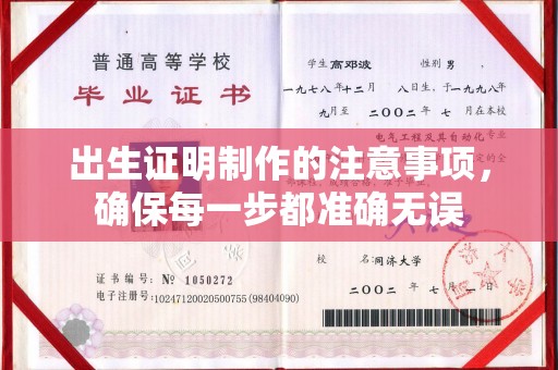商水出生证明制作的注意事项，确保每一步都准确无误