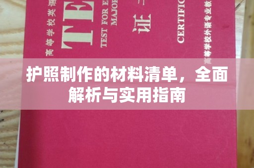 商水护照制作的材料清单，全面解析与实用指南