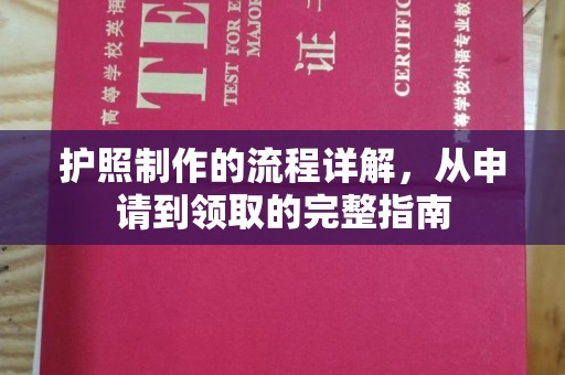 商水护照制作的流程详解，从申请到领取的完整指南