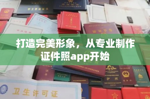 商水打造完美形象，从专业制作证件照app开始