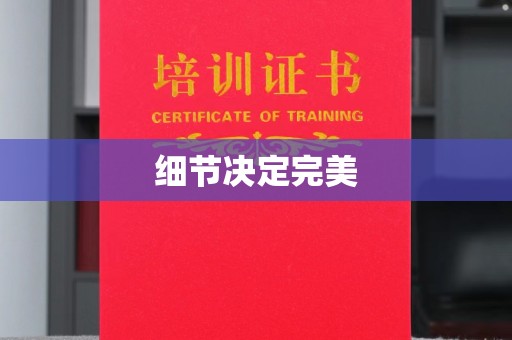 商水细节决定完美