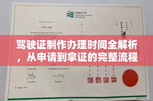 商水驾驶证制作办理时间全解析，从申请到拿证的完整流程
