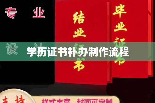 商水学历证书补办制作流程