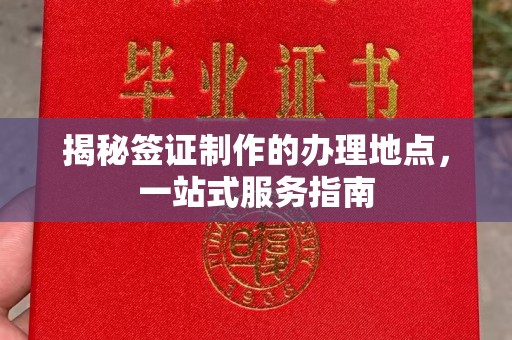 商水揭秘签证制作的办理地点，一站式服务指南