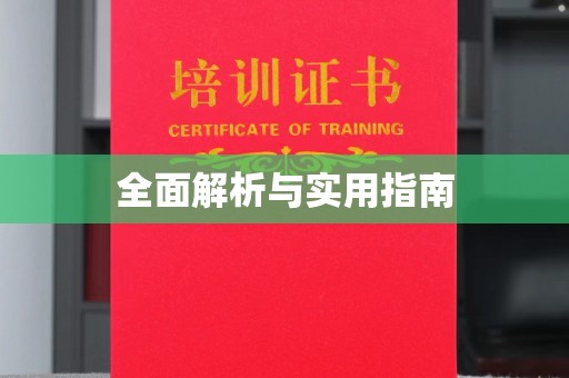 商水全面解析与实用指南