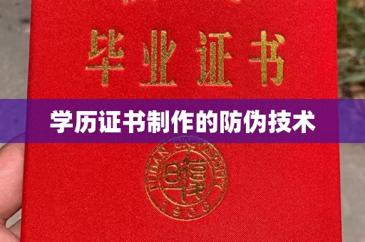 商水学历证书制作的防伪技术