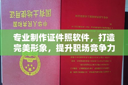 商水专业制作证件照软件，打造完美形象，提升职场竞争力
