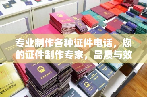 商水专业制作各种证件电话，您的证件制作专家，品质与效率的完美结合