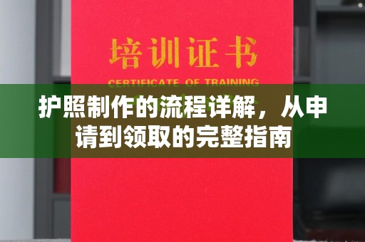商水护照制作的流程详解，从申请到领取的完整指南
