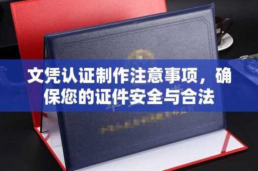 商水文凭认证制作注意事项，确保您的证件安全与合法