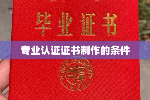 商水专业认证证书制作的条件