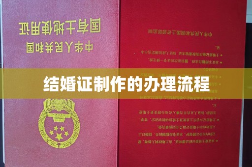 商水结婚证制作的办理流程