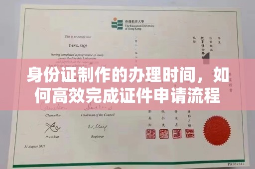 商水身份证制作的办理时间，如何高效完成证件申请流程