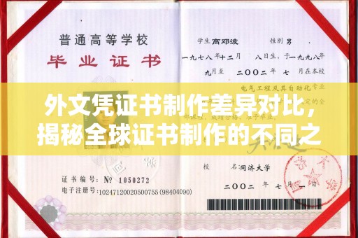 商水外文凭证书制作差异对比，揭秘全球证书制作的不同之处