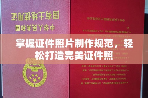 商水掌握证件照片制作规范，轻松打造完美证件照