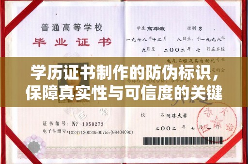 商水学历证书制作的防伪标识，保障真实性与可信度的关键