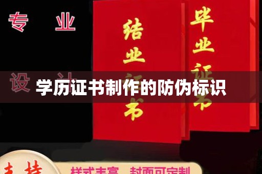 商水学历证书制作的防伪标识