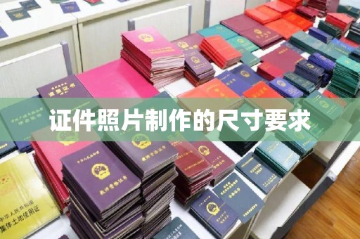 商水证件照片制作的尺寸要求