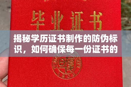 商水揭秘学历证书制作的防伪标识，如何确保每一份证书的真实性？