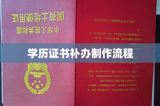商水学历证书补办制作流程