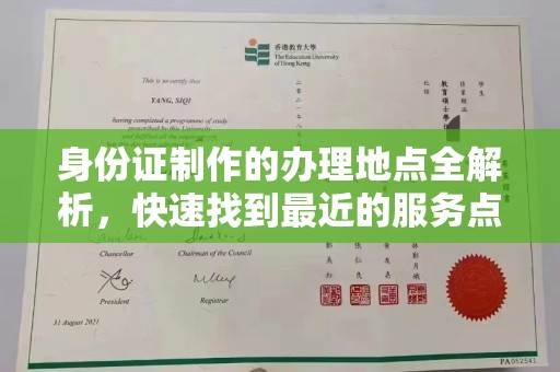 商水身份证制作的办理地点全解析，快速找到最近的服务点
