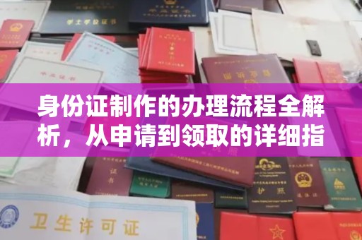 商水身份证制作的办理流程全解析，从申请到领取的详细指南