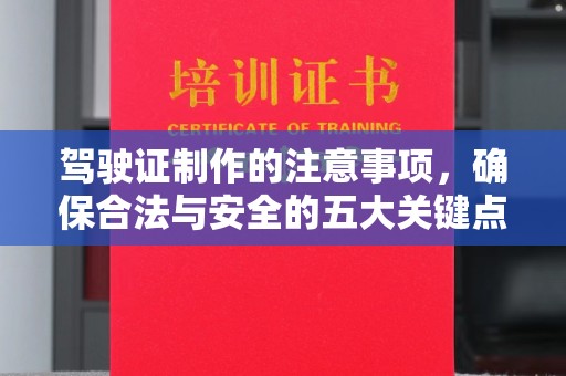 商水驾驶证制作的注意事项，确保合法与安全的五大关键点
