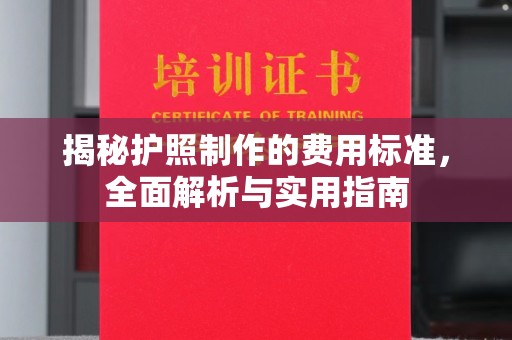 商水揭秘护照制作的费用标准，全面解析与实用指南
