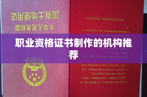 商水职业资格证书制作的机构推荐
