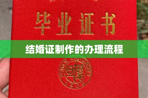 商水结婚证制作的办理流程