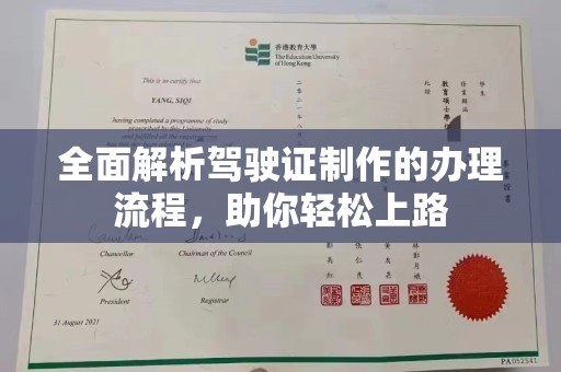 商水全面解析驾驶证制作的办理流程，助你轻松上路