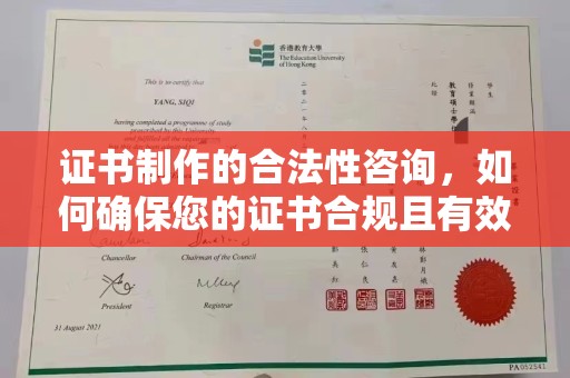 商水证书制作的合法性咨询，如何确保您的证书合规且有效？