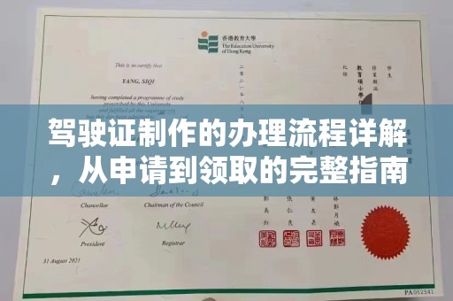 商水驾驶证制作的办理流程详解，从申请到领取的完整指南