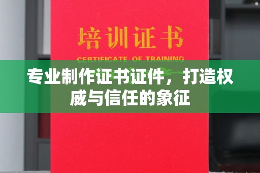 商水专业制作证书证件，打造权威与信任的象征