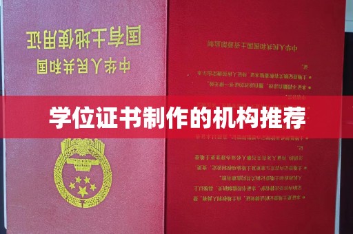 商水学位证书制作的机构推荐