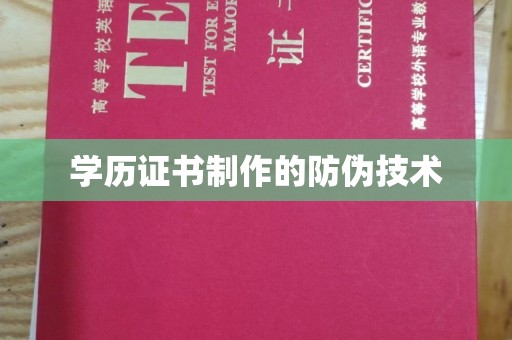商水学历证书制作的防伪技术