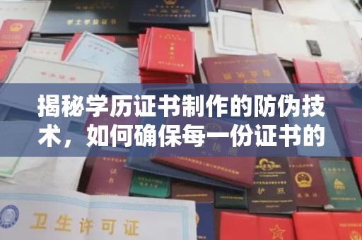 商水揭秘学历证书制作的防伪技术，如何确保每一份证书的真实性