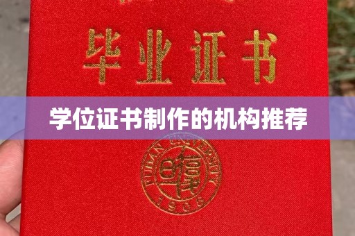 商水学位证书制作的机构推荐