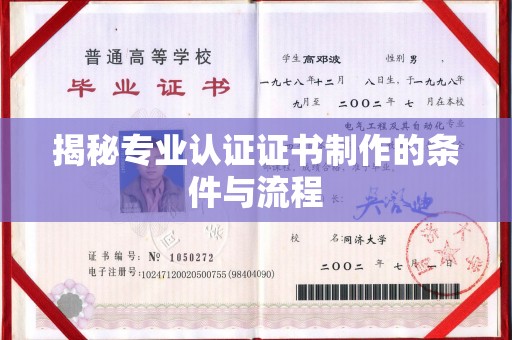 商水揭秘专业认证证书制作的条件与流程