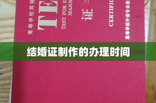 商水结婚证制作的办理时间