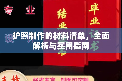 商水护照制作的材料清单，全面解析与实用指南