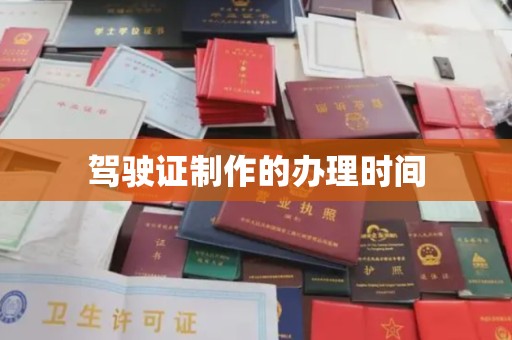 商水驾驶证制作的办理时间