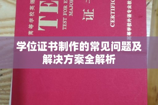 商水学位证书制作的常见问题及解决方案全解析