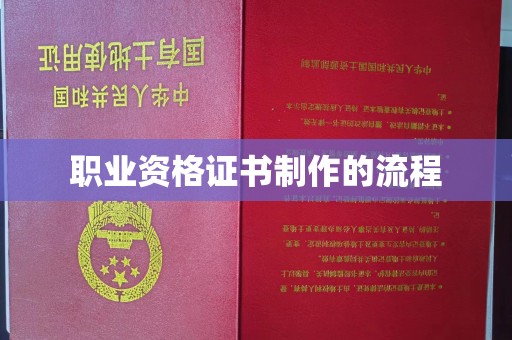 商水职业资格证书制作的流程