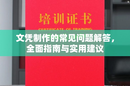 商水文凭制作的常见问题解答，全面指南与实用建议
