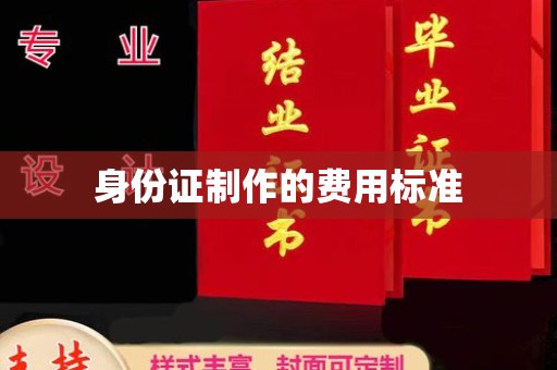 商水身份证制作的费用标准